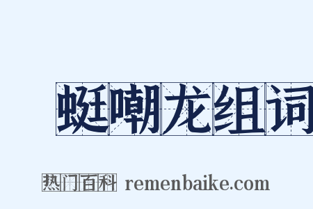 蝘蜓嘲龙组词是什么意思的图片